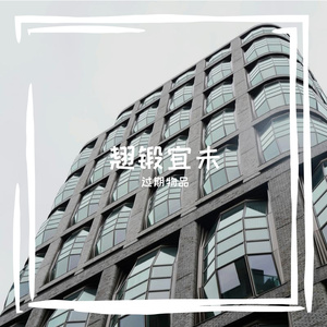 翘锻宜未