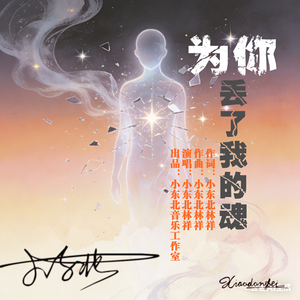 为你丢了我的魂 - 小东北林祥