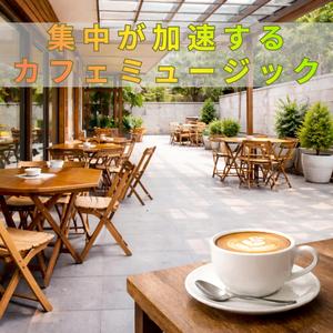 作業効率を研ぎ澄ます一杯