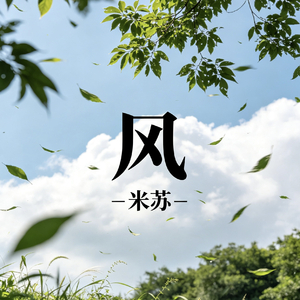 风.flac