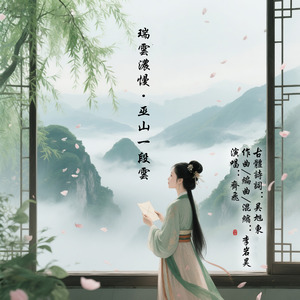 瑞云浓慢·巫山一段云 demo 伴奏