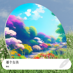 那个女孩 伴奏