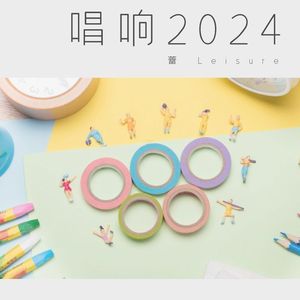 唱响2024