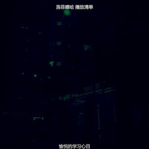 愉悦的学习心目