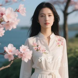 辞花令