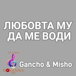 Любовта Му да ме води