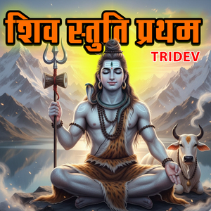 महामृत्युंजय मंत्र प्रथम