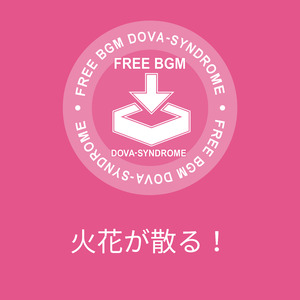 火花が散る！