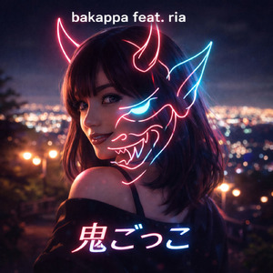 鬼ごっこ (feat. 璃朱)