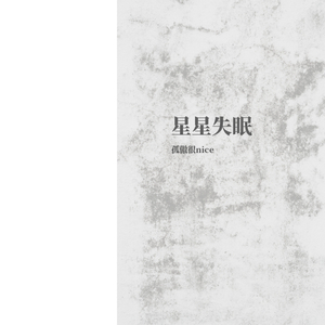 星星失眠（钢琴版）
