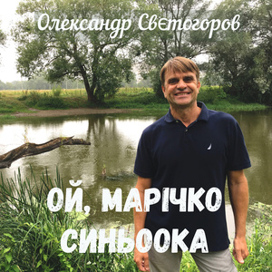 Ой, марічко синьоока