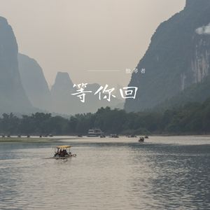 等你回 (黎族情歌)