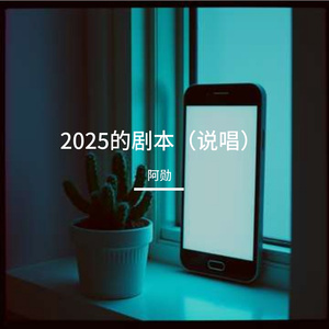 2025的剧本（说唱）