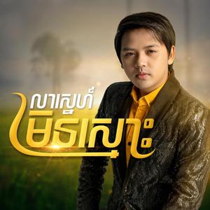 លាស្នេហ៍មិនស្មោះ - ដួង វីរៈសិទ្ធ