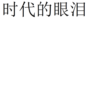 ムラサキ（翻自 赤西仁）