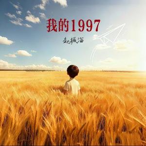我的1997