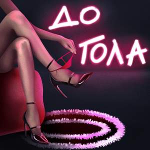 до гола