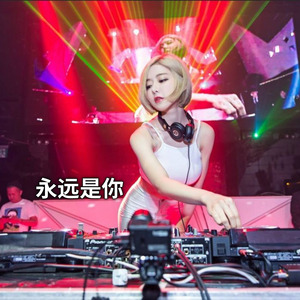 永远是你