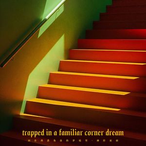 困在熟悉角落的梦境里