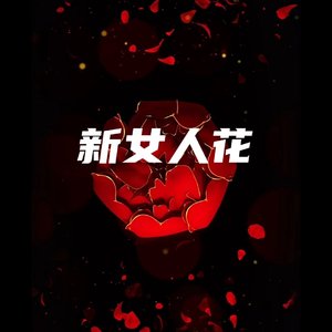 新女人花（翻自 陈瑞）