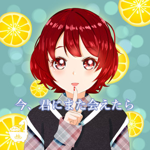 今、君にまた会えたら