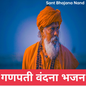 गणपती वंदना भजन