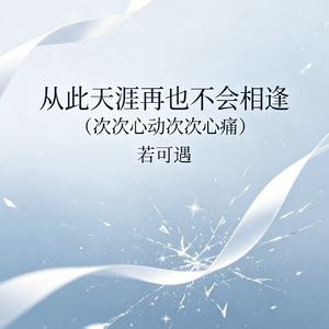 从此天涯再也不会相逢（次次心动次次心痛）
