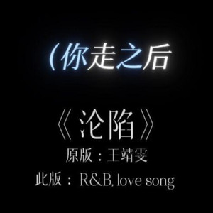 撕裂改编沦陷R&B