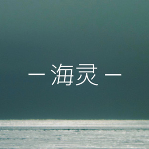 海灵
