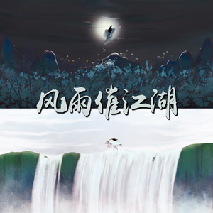 风雨催江湖 伴奏