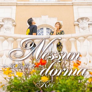 Nessun dorma～威風堂々～