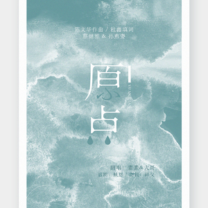 原点（翻自 孙燕姿/蔡健雅）