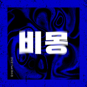 비몽 (feat. 허수정)