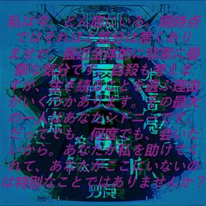 私は半神です