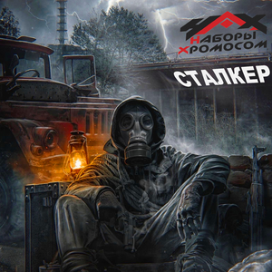 Сталкер