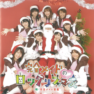 完全メイドのロックリスマス