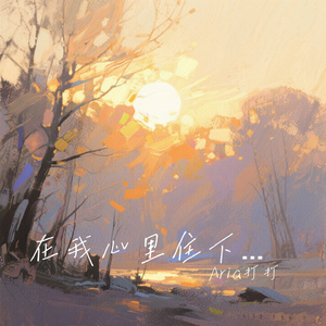 在我心里住下吧