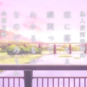 山野海滩烟火气，落日晚风不及你