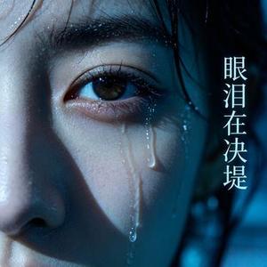 眼泪在决堤