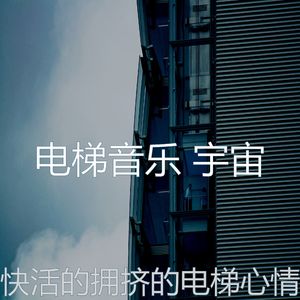 温和酒店电梯梦想