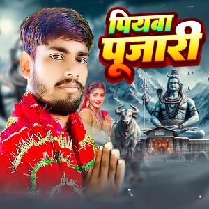 पियवा पूजारी (Bolbam Song)