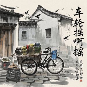 车轮摇啊摇_王永生