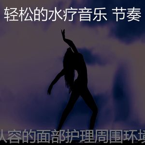 诗意的颈部按摩节奏