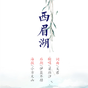 西眉湖（Cover 又君）