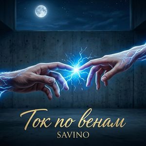 Ток по венам
