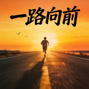 一路向前