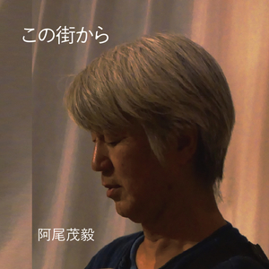 この街から