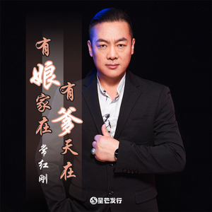 有娘家在有爹天在