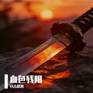 血色残阳