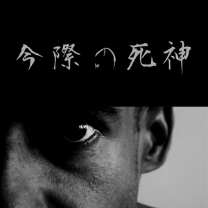 今際の死神